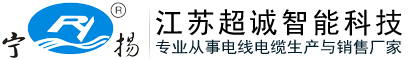 -江苏超诚智能科技有限公司